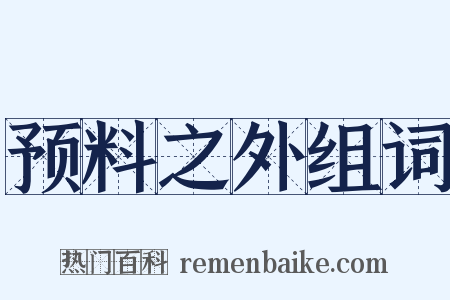 预料之外组词是什么意思的图片